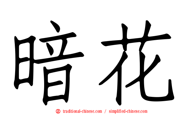 暗花