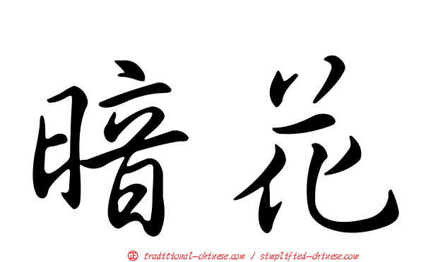 暗花