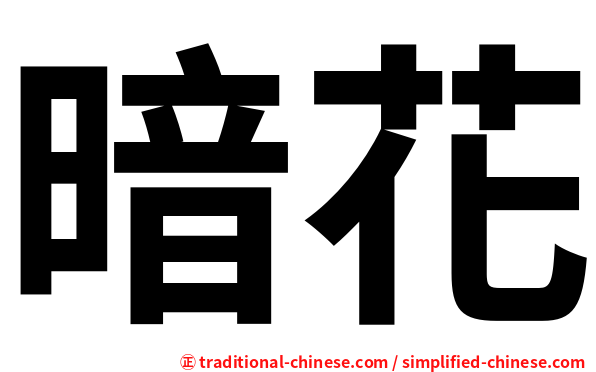 暗花