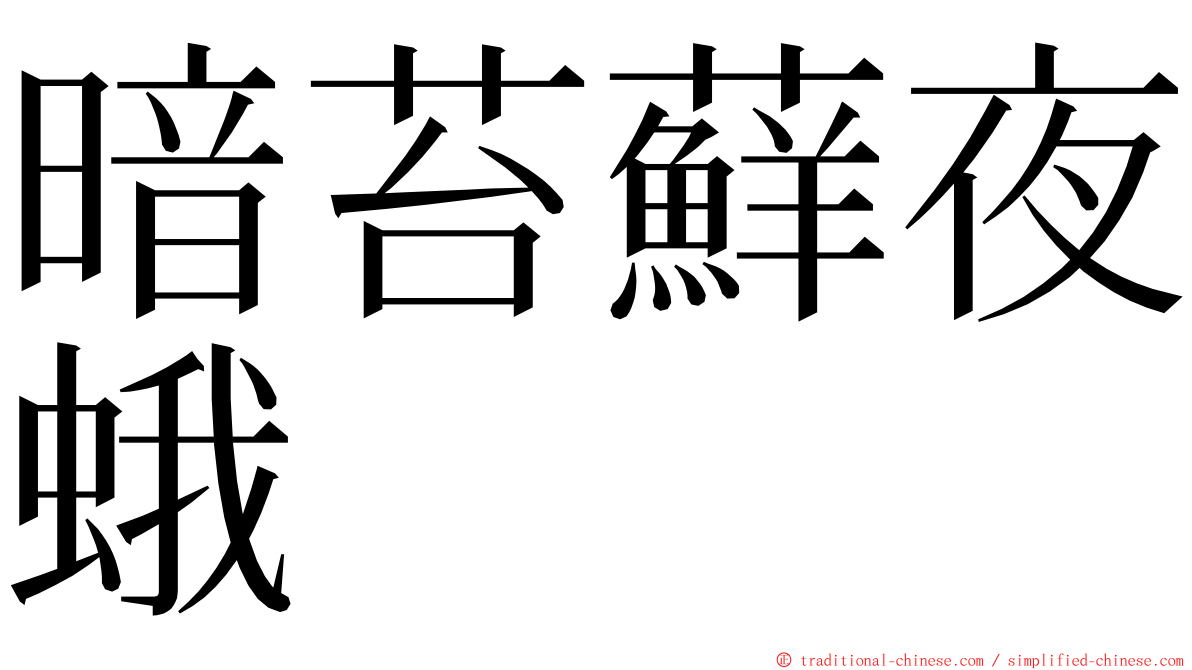 暗苔蘚夜蛾 ming font