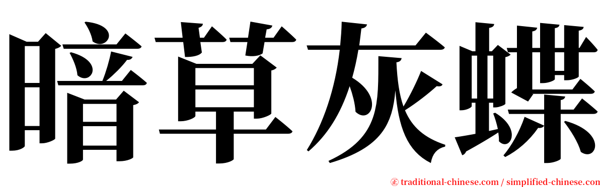 暗草灰蝶 serif font