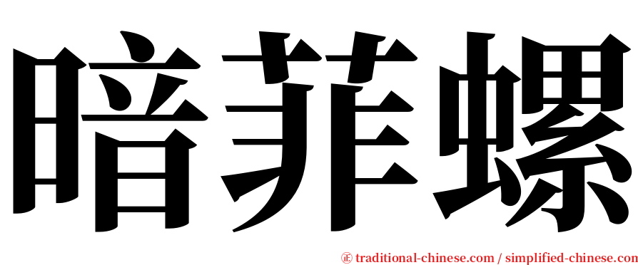 暗菲螺 serif font