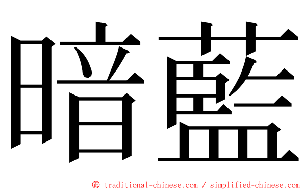 暗藍 ming font