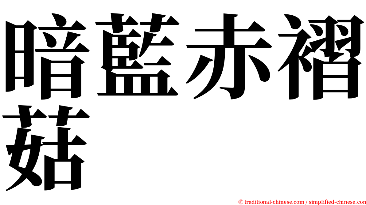 暗藍赤褶菇 serif font