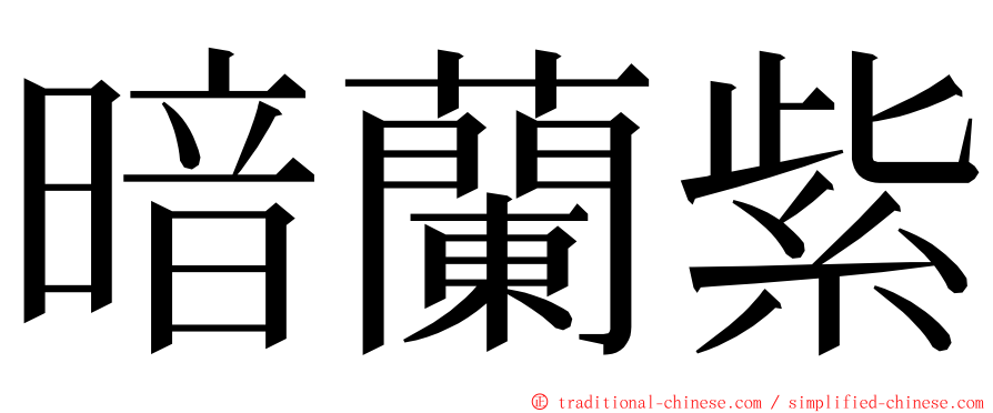 暗蘭紫 ming font