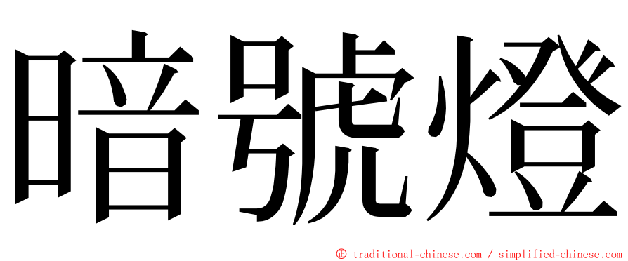 暗號燈 ming font