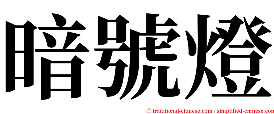 暗號燈 serif font