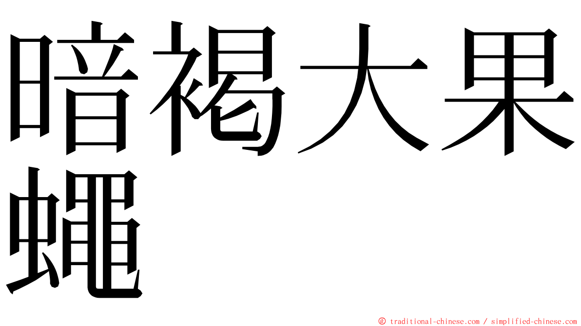 暗褐大果蠅 ming font