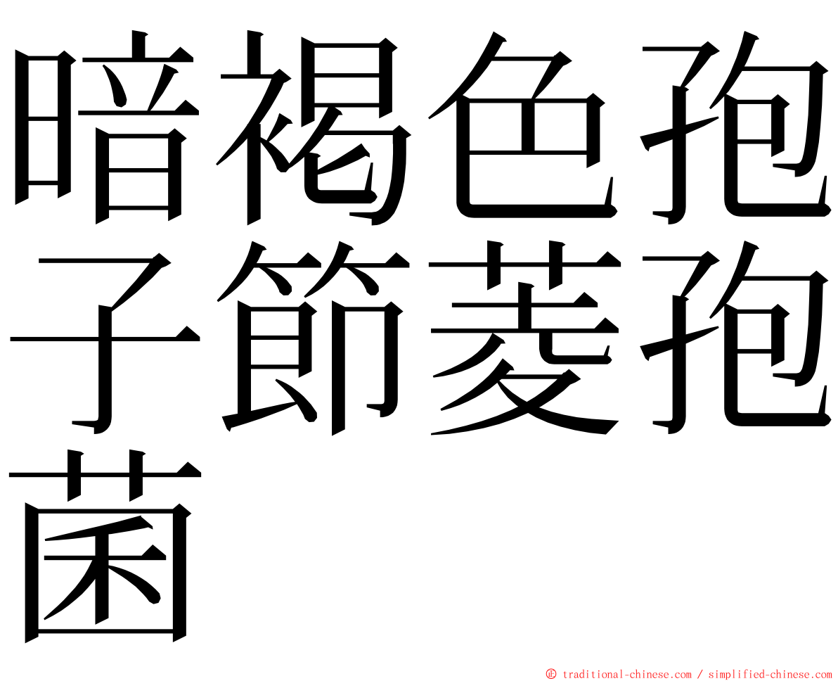 暗褐色孢子節菱孢菌 ming font