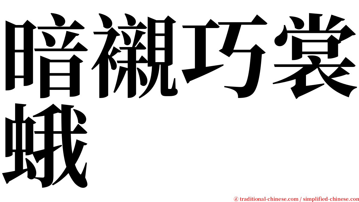 暗襯巧裳蛾 serif font