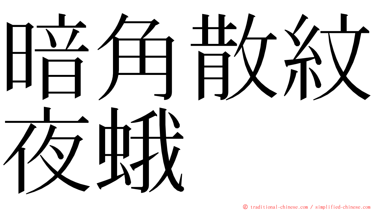 暗角散紋夜蛾 ming font