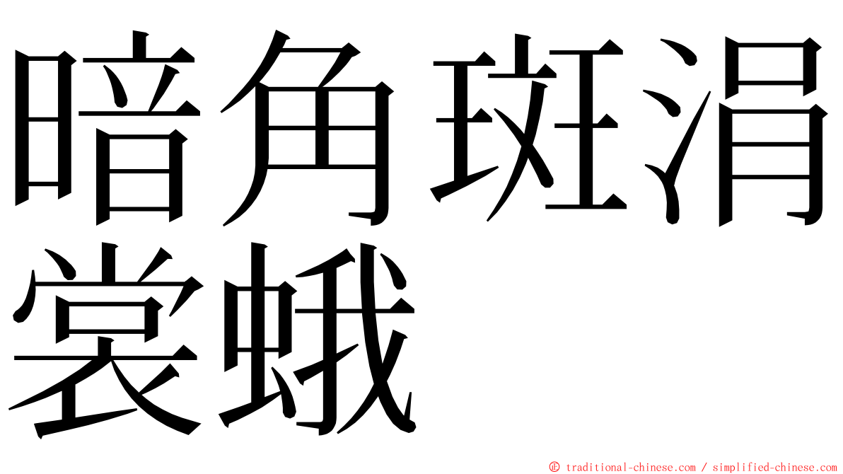 暗角斑涓裳蛾 ming font