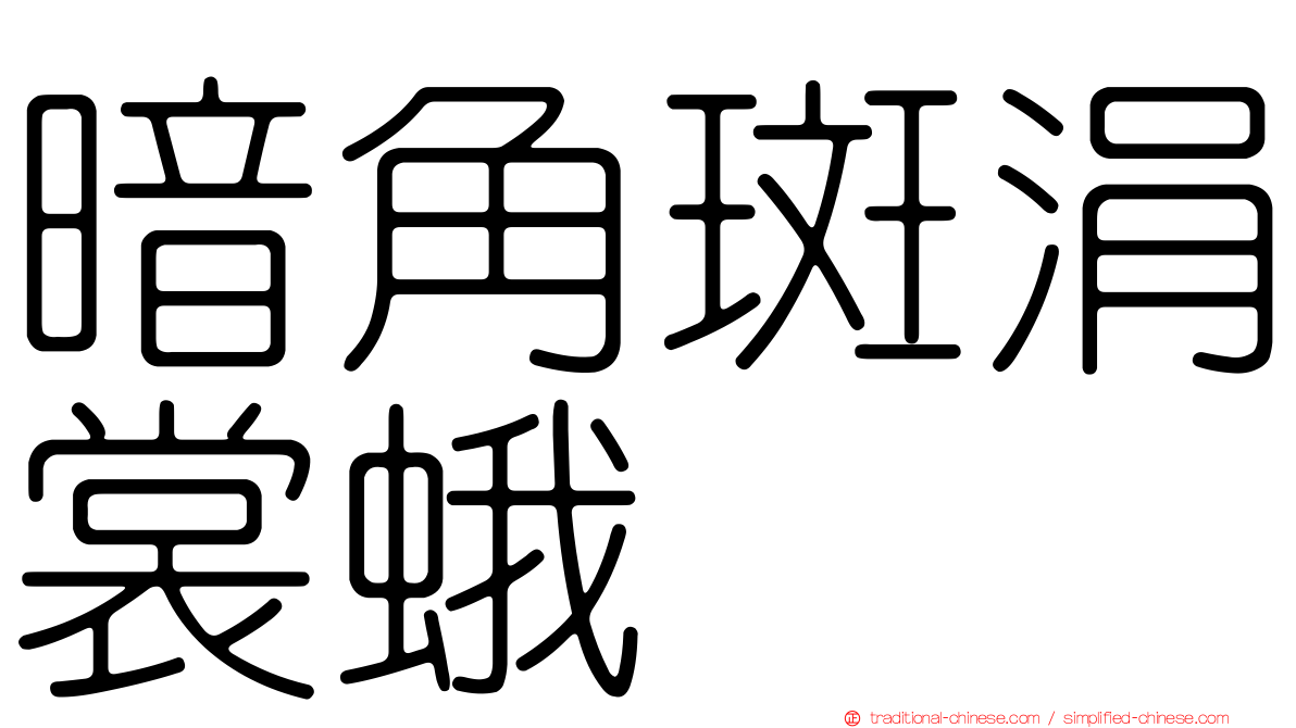暗角斑涓裳蛾