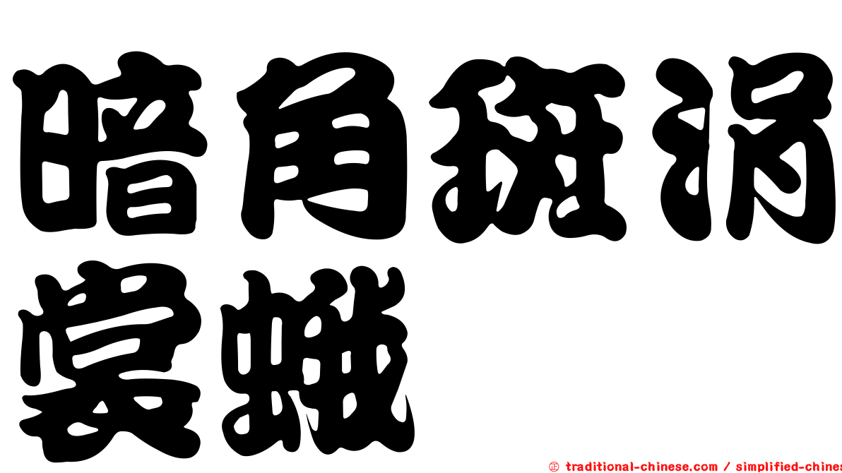 暗角斑涓裳蛾
