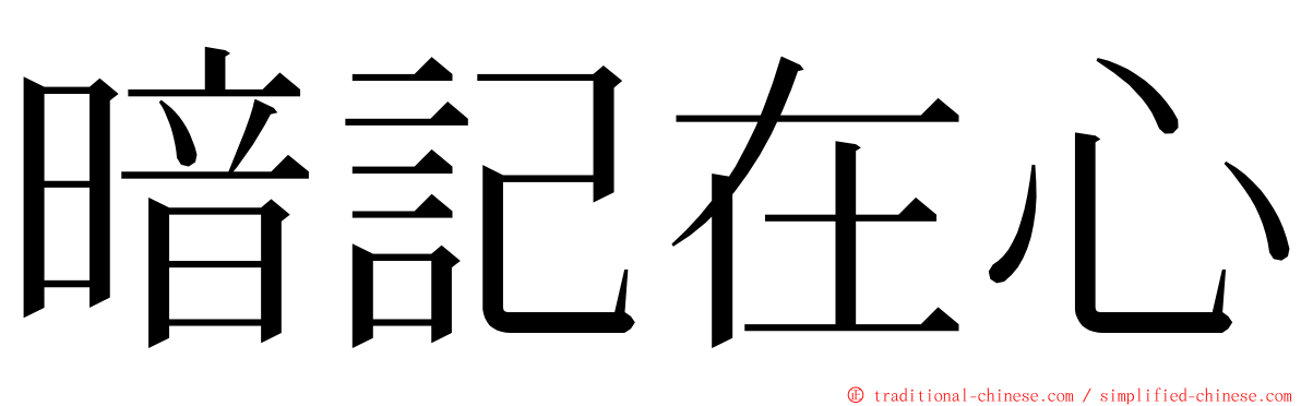 暗記在心 ming font