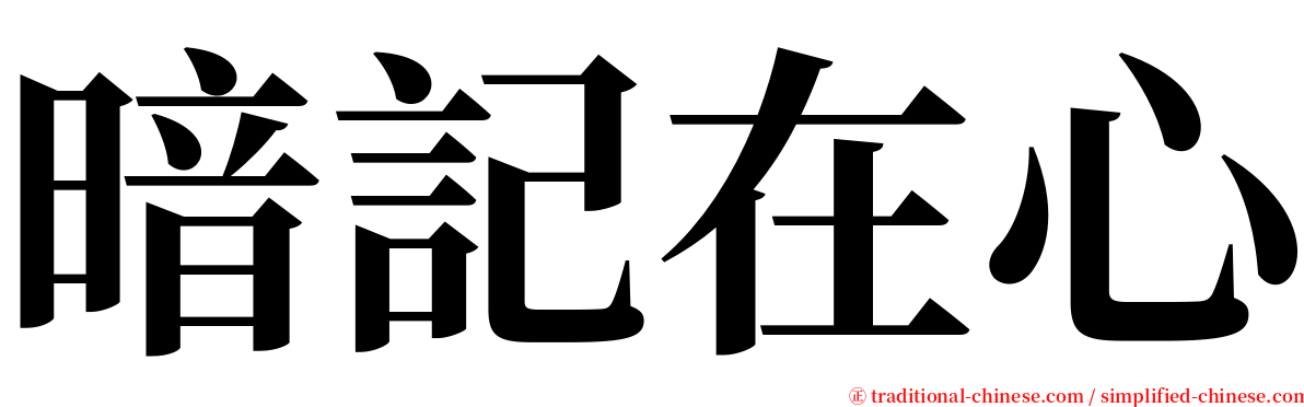 暗記在心 serif font