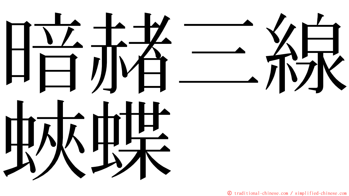 暗赭三線蛺蝶 ming font