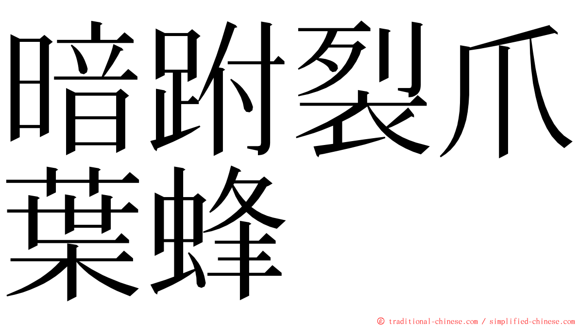 暗跗裂爪葉蜂 ming font