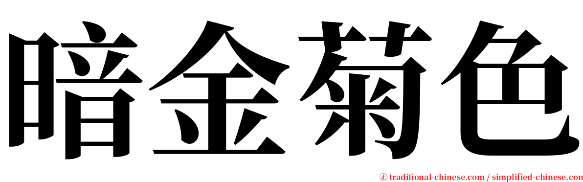 暗金菊色 serif font