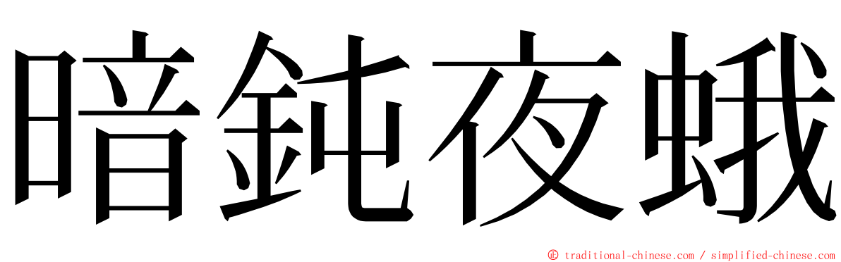 暗鈍夜蛾 ming font