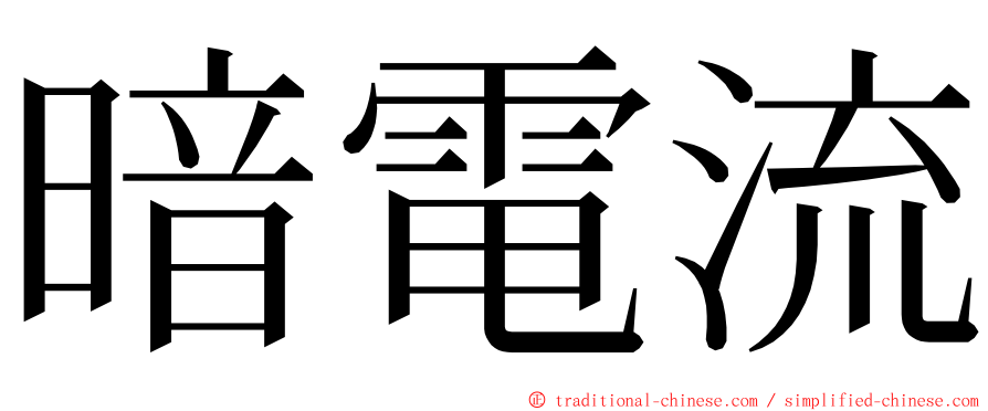 暗電流 ming font