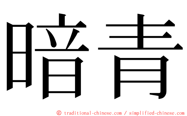 暗青 ming font