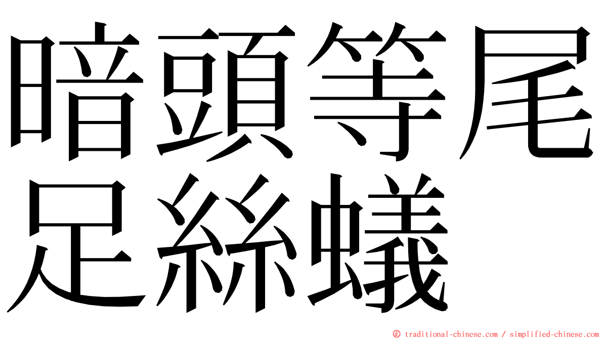 暗頭等尾足絲蟻 ming font