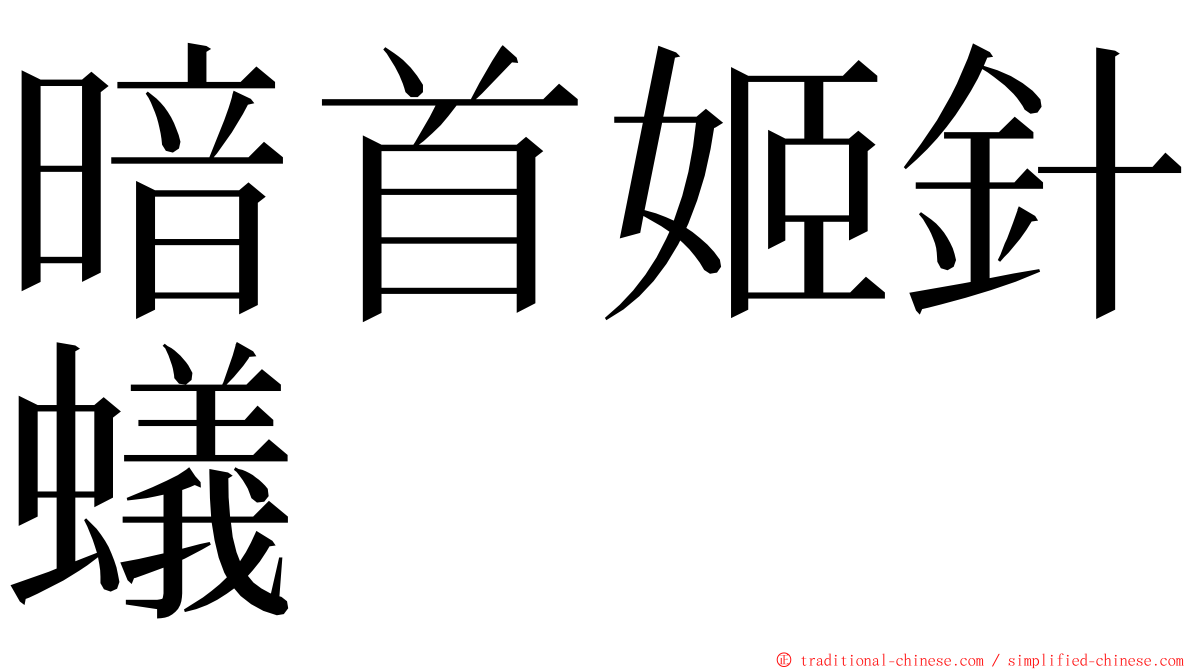 暗首姬針蟻 ming font