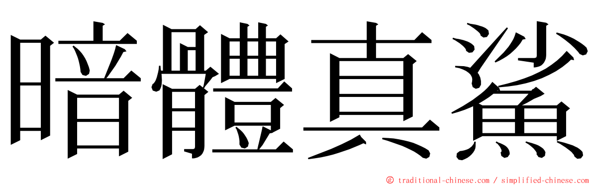 暗體真鯊 ming font