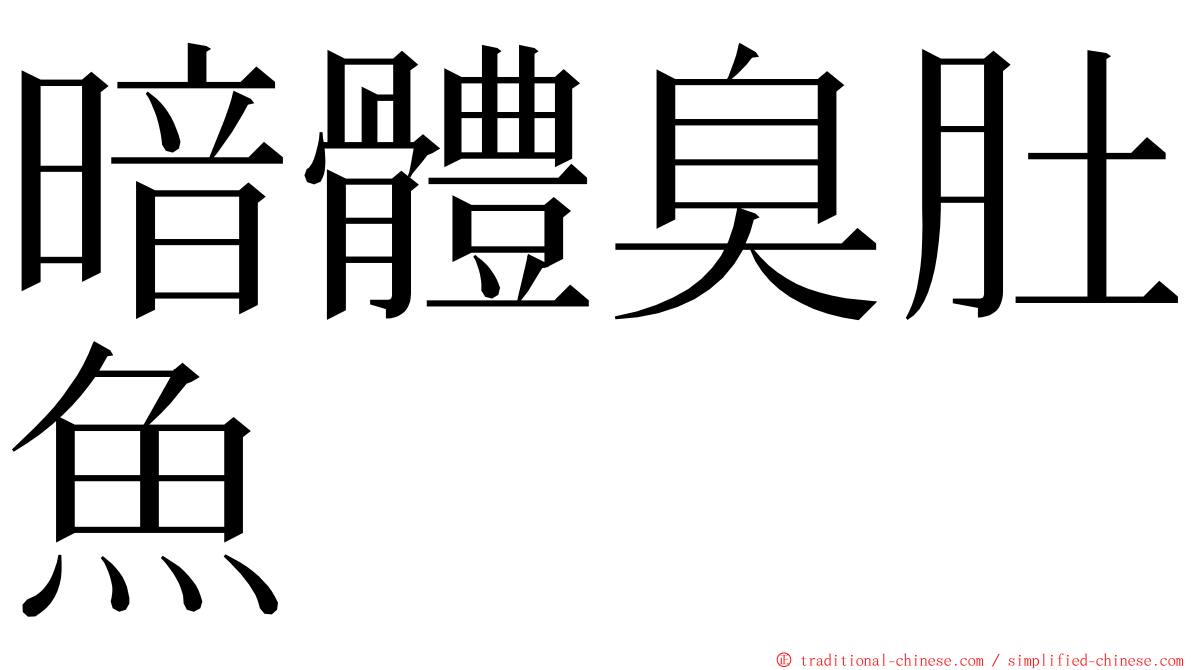 暗體臭肚魚 ming font