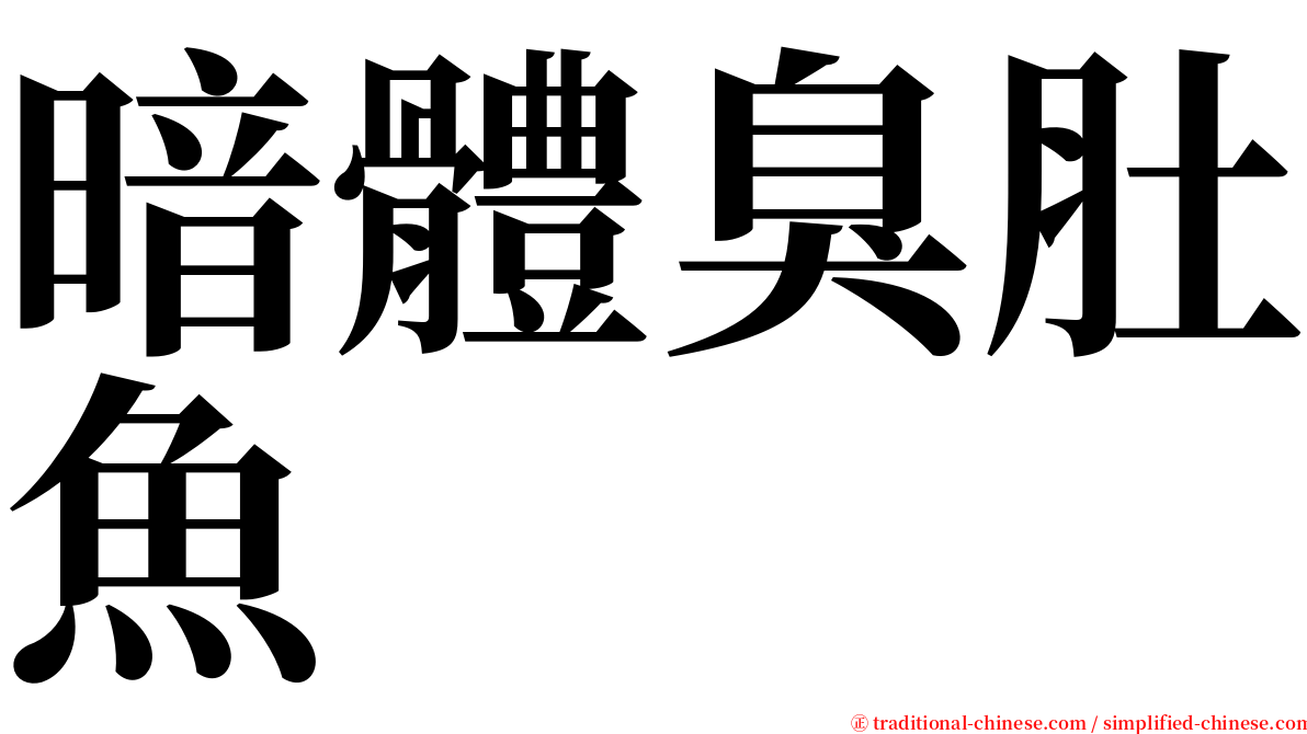 暗體臭肚魚 serif font