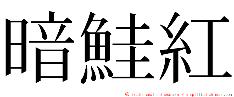 暗鮭紅 ming font