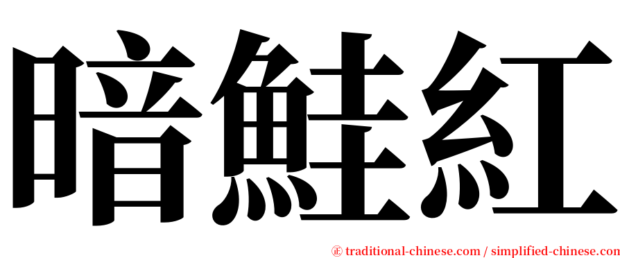 暗鮭紅 serif font