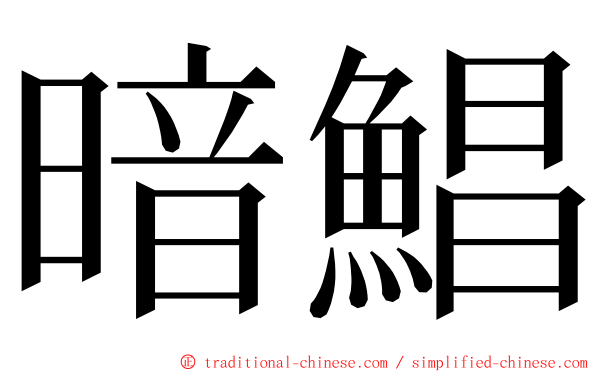 暗鯧 ming font