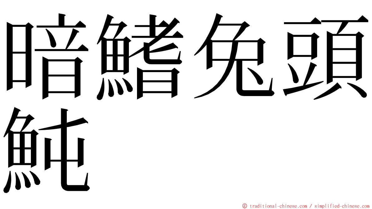 暗鰭兔頭魨 ming font