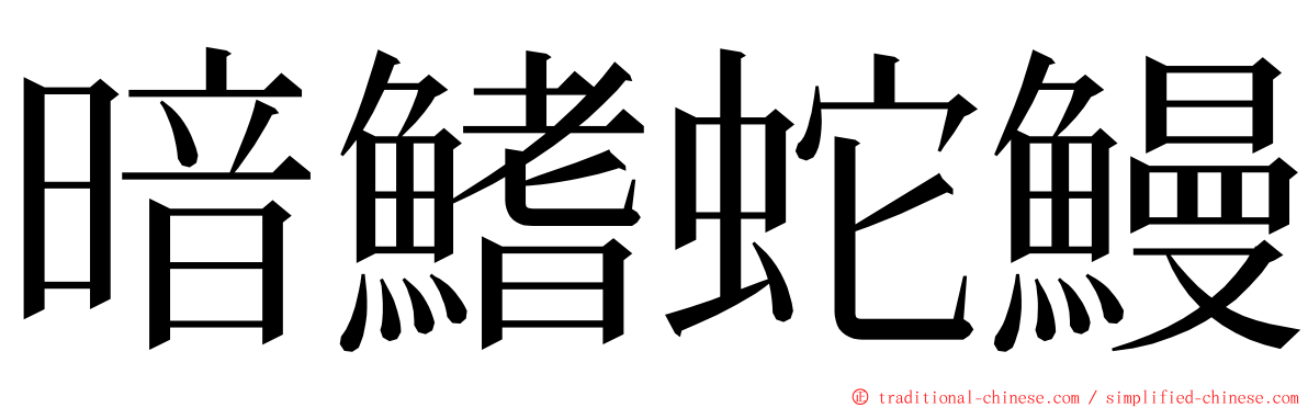 暗鰭蛇鰻 ming font