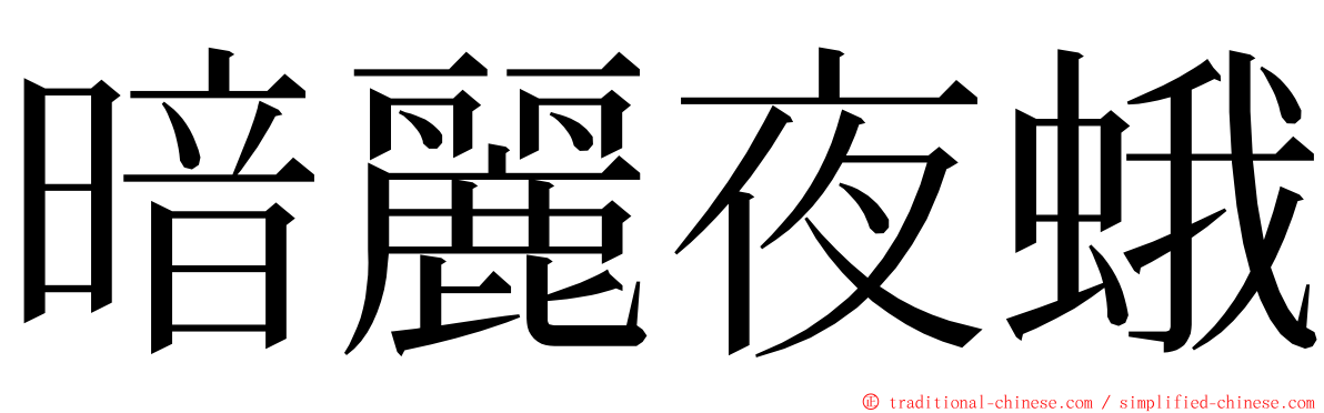 暗麗夜蛾 ming font