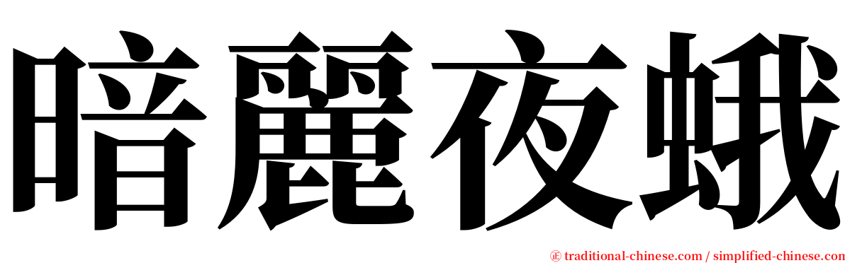 暗麗夜蛾 serif font