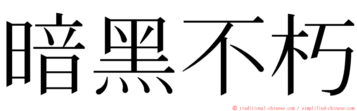 暗黑不朽 ming font