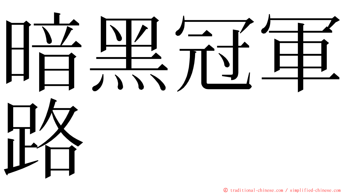 暗黑冠軍路 ming font