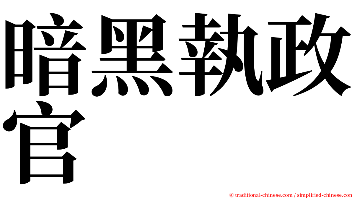 暗黑執政官 serif font