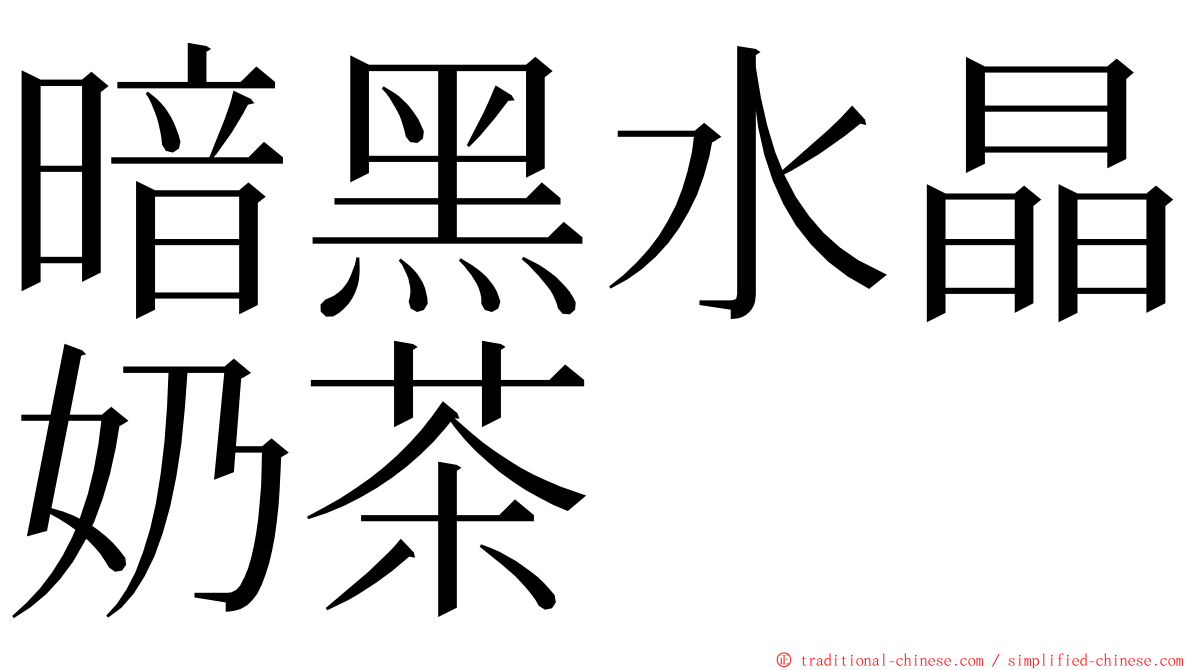 暗黑水晶奶茶 ming font