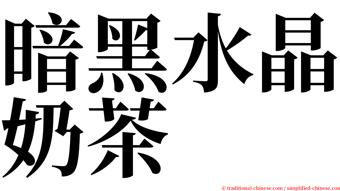 暗黑水晶奶茶 serif font