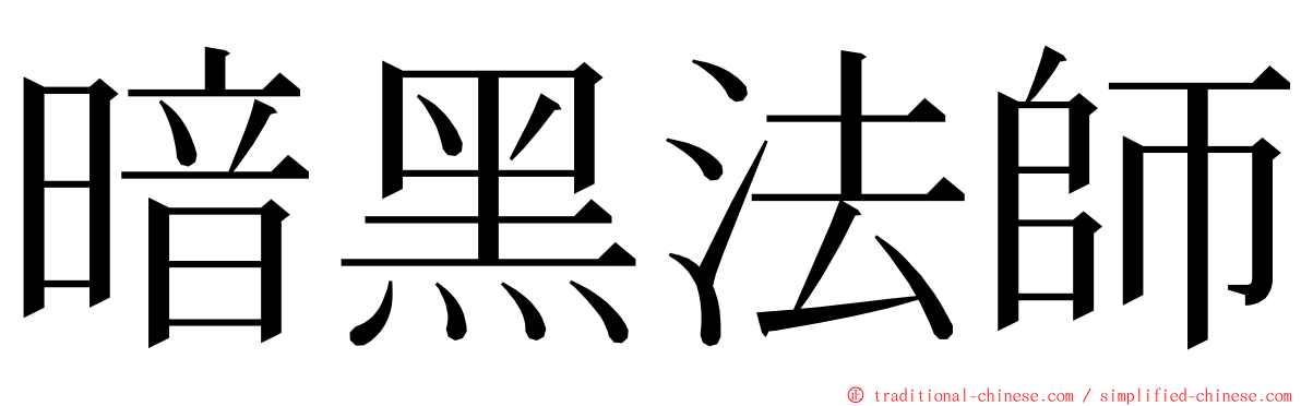 暗黑法師 ming font