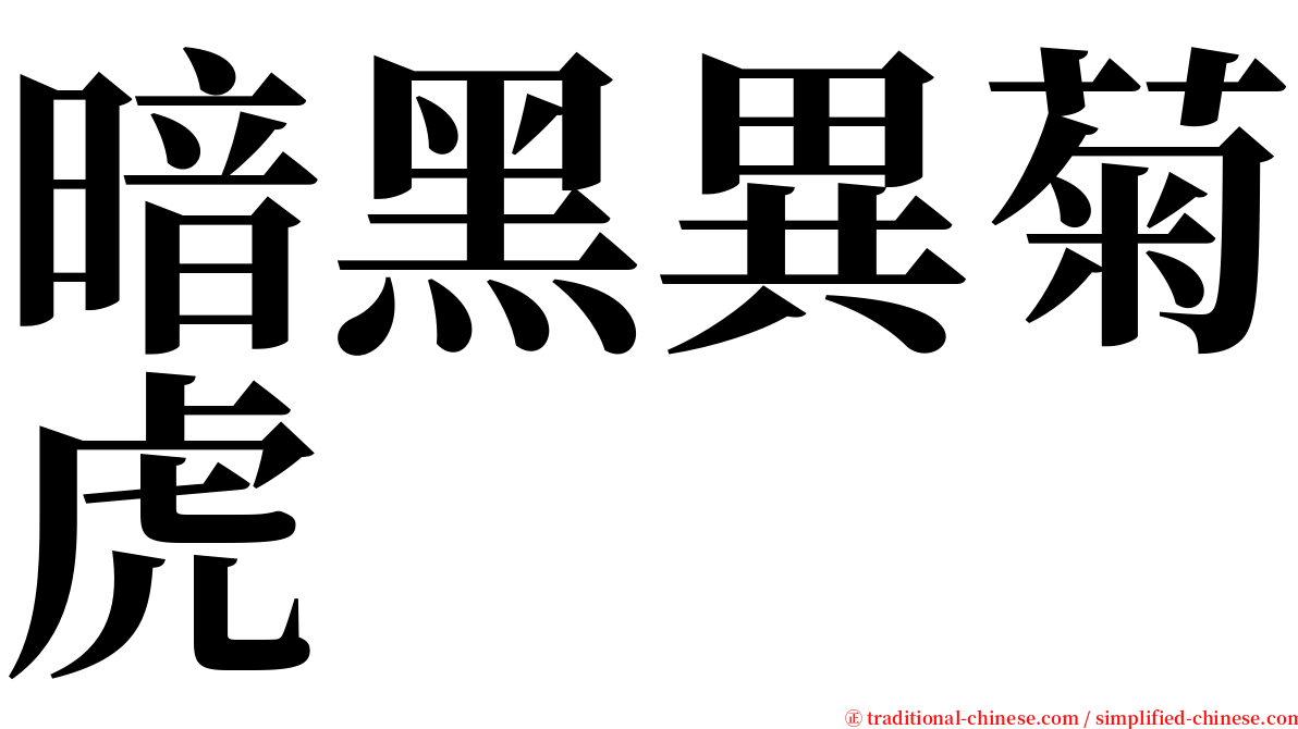 暗黑異菊虎 serif font