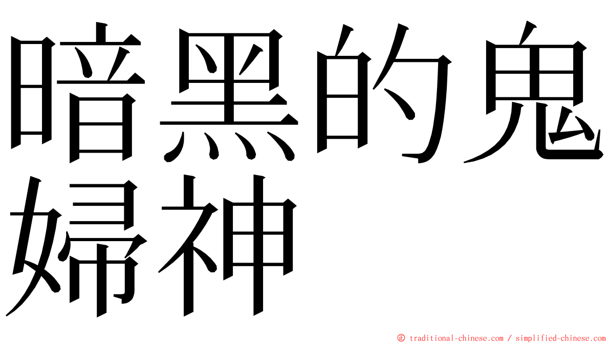 暗黑的鬼婦神 ming font