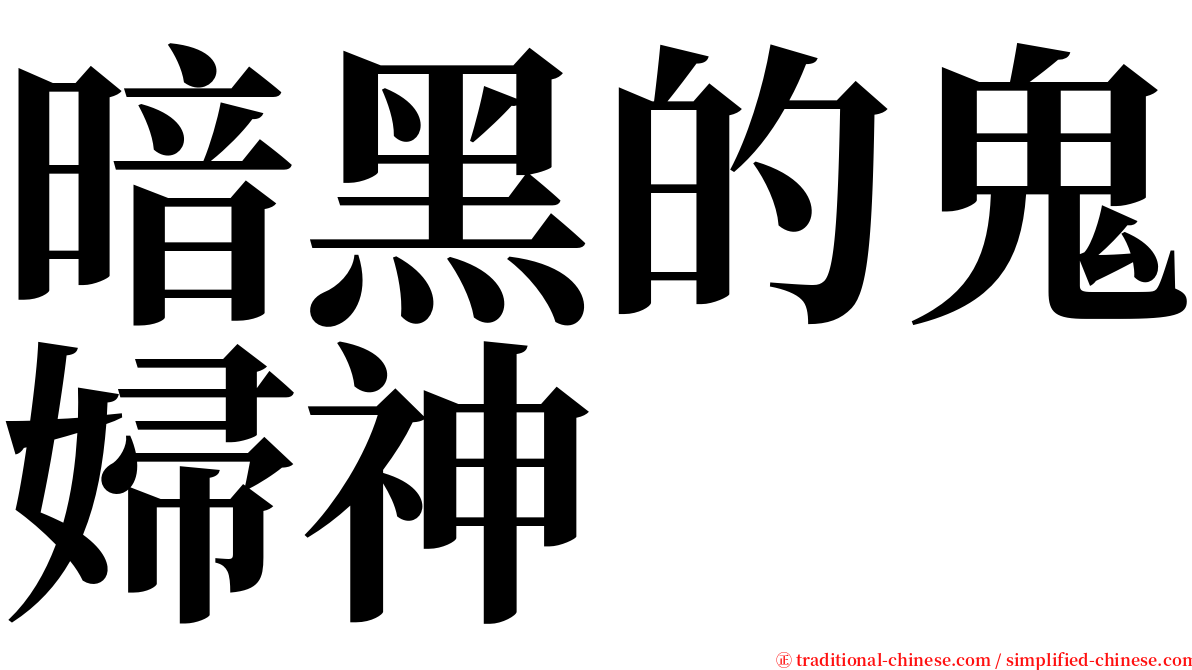 暗黑的鬼婦神 serif font