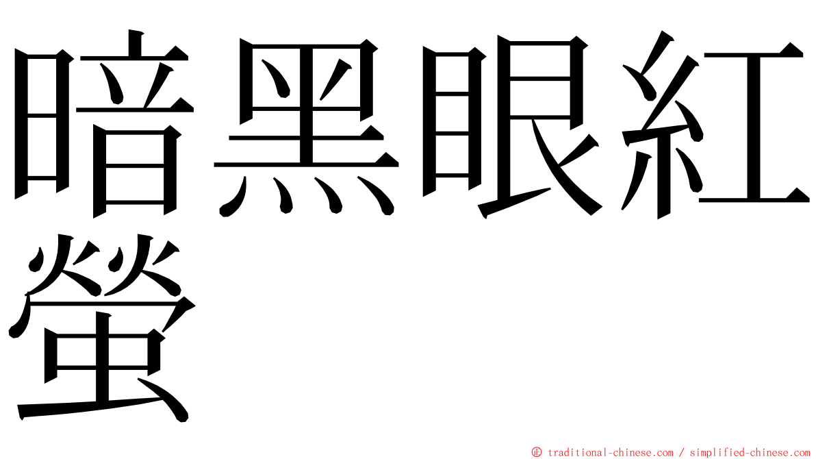 暗黑眼紅螢 ming font