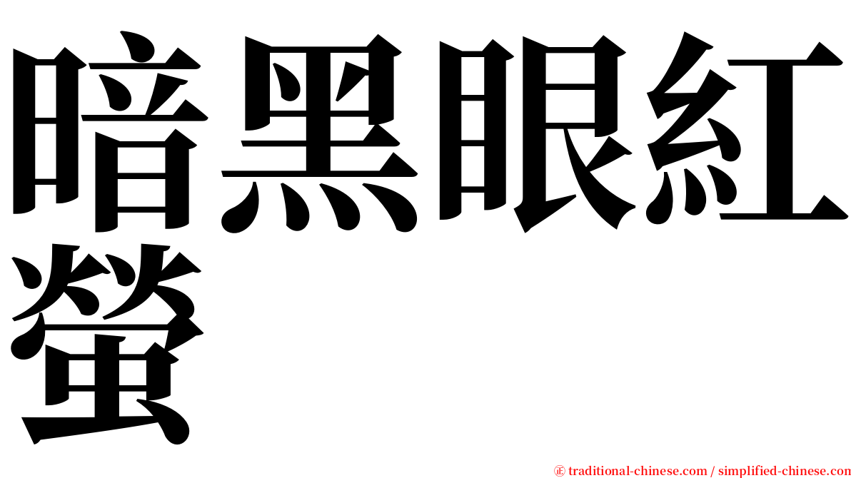 暗黑眼紅螢 serif font