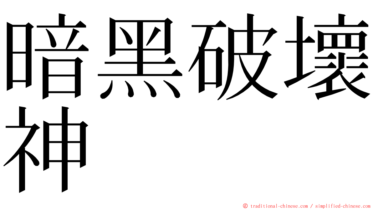 暗黑破壞神 ming font